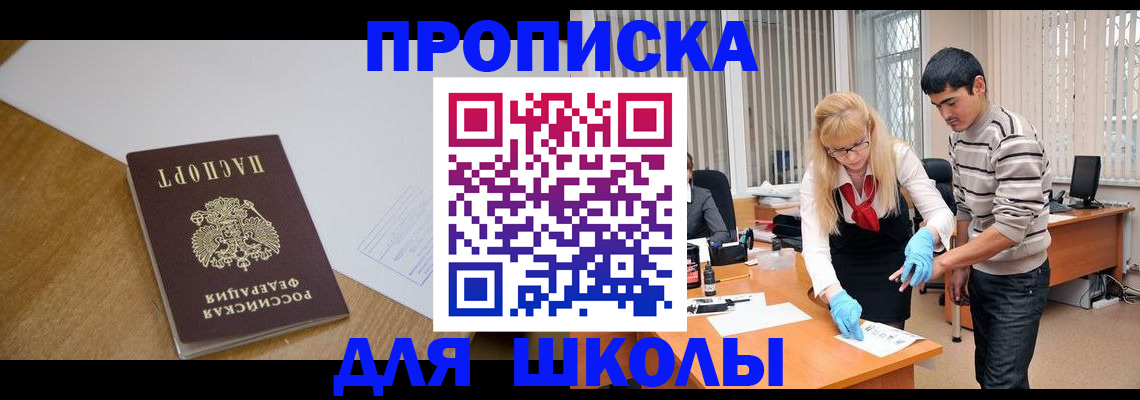 регистрация для школы в Дзержинске