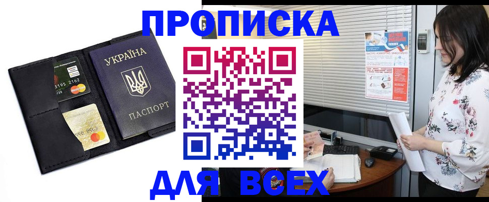 прописка для работы в Дзержинске
